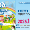戸田マラソンin彩湖2019【公式】